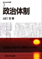 現代政治学叢書 〈３〉 政治体制 山口定