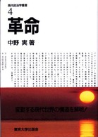 現代政治学叢書 〈４〉 革命 中野実