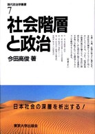 現代政治学叢書 〈７〉 社会階層と政治 今田高俊