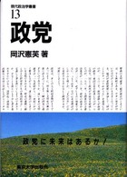 現代政治学叢書 〈１３〉 政党 岡沢憲芙
