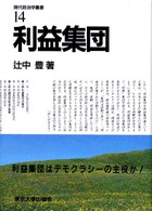 現代政治学叢書 〈１４〉 利益集団 辻中豊