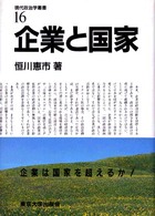 現代政治学叢書 〈１６〉 企業と国家 恒川恵市