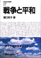 現代政治学叢書 〈１７〉 戦争と平和 猪口邦子