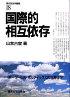 現代政治学叢書 〈１８〉 国際的相互依存 山本吉宣