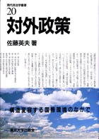 現代政治学叢書 〈２０〉 対外政策 佐藤英夫