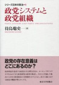 シリーズ日本の政治 〈６〉 政党システムと政党組織 待鳥聡史