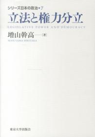 シリーズ日本の政治 〈７〉 立法と権力分立 増山幹高