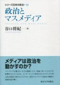 シリーズ日本の政治 〈１０〉 政治とマスメディア 谷口将紀