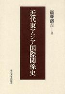 近代東アジア国際関係史