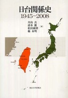 日台関係史 - １９４５－２００８