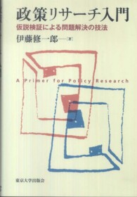 政策リサーチ入門 - 仮説検証による問題解決の技法