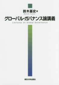 グローバル・ガバナンス論講義