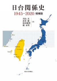 日台関係史　１９４５‐２０２０ （増補版）