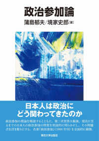 レビュー高評価のおせち贈り物 蒲島 / 政治参加論 郁夫/境家 紀伊國屋書店ウェブ - 史郎【著】 政治学
