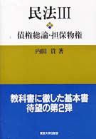民法 〈３〉 債権総論・担保物権