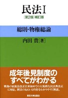 民法 〈１〉 総則・物権総論 （第２版補訂版）