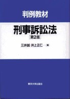 刑事訴訟法 - 判例教材 （第２版）