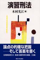 演習刑法