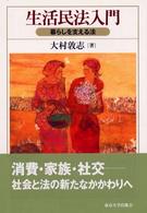 生活民法入門 - 暮らしを支える法