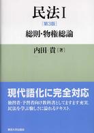 民法〈１〉総則・物権総論 （第３版）