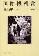 国際機構論 （第２版）