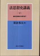 法思想史講義 〈下〉 絶対王政期から現代まで