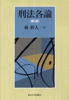 刑法各論 （第２版）