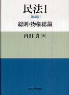 民法〈１〉総則・物権総論 （第４版）