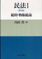 民法 〈１〉 総則・物権総論 （第４版）