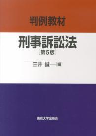 刑事訴訟法 - 判例教材 （第５版）