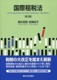 国際租税法 （第３版）