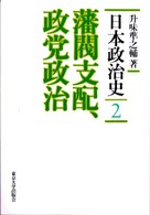 日本政治史 〈２〉 藩閥支配、政党政治