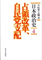 日本政治史 〈４〉 占領改革、自民党支配