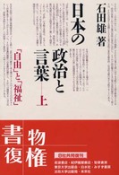 日本の政治と言葉〈上〉「自由」と「福祉」