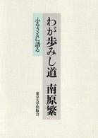 わが歩みし道　南原繁―ふるさとに語る