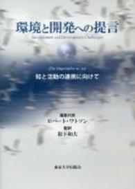 環境と開発への提言 - 知と活動の連携に向けて