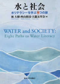 水と社会 - 水リテラシーを学ぶ８つの扉