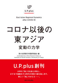 コロナ以後の東アジア - 変動の力学 Ｕ．Ｐ．ｐｌｕｓ