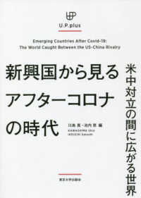 Ｕ．Ｐ．ｐｌｕｓ<br> 新興国から見るアフターコロナの時代―米中対立の間に広がる世界