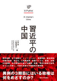 Ｕ．Ｐ．ｐｌｕｓ<br> 習近平の中国