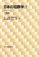 日本の犯罪学〈７〉１９７８‐９５（１）―原因