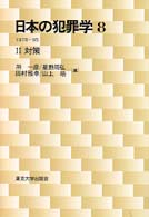 日本の犯罪学 〈８〉 １９７８－９５ ２　対策 所一彦