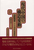 現代中国の構造変動 〈８〉 国際関係 田中恭子（国際政治学）