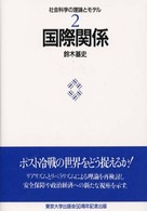 社会科学の理論とモデル 〈２〉 国際関係 鈴木基史