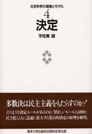 社会科学の理論とモデル 〈４〉 決定 宇佐美誠