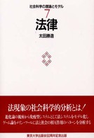 社会科学の理論とモデル 〈７〉 法律 太田勝造