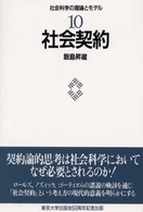 社会科学の理論とモデル 〈１０〉 社会契約 飯島昇蔵