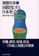 国際社会〈１〉国際化する日本社会