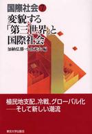 国際社会 〈７〉 変貌する「第三世界」と国際社会 加納弘勝