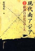 現代南アジア 〈２〉 経済自由化のゆくえ 絵所秀紀